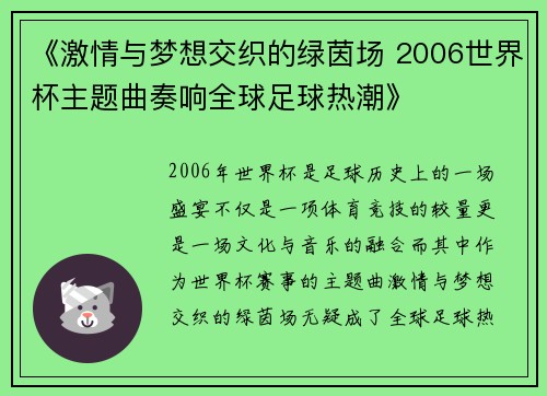 《激情与梦想交织的绿茵场 2006世界杯主题曲奏响全球足球热潮》