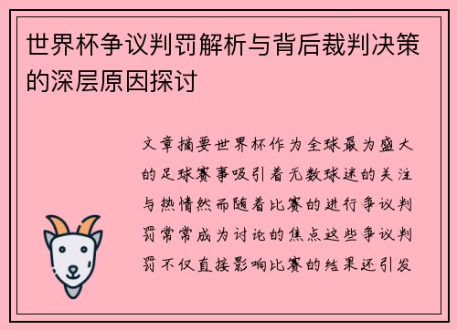 世界杯争议判罚解析与背后裁判决策的深层原因探讨 世界杯争议判罚解析与背后裁判决策的深层原因探讨