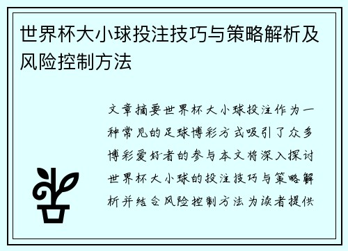 世界杯大小球投注技巧与策略解析及风险控制方法 世界杯大小球投注技巧与策略解析及风险控制方法