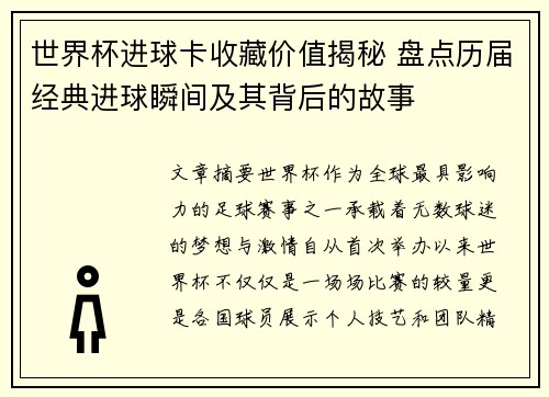 世界杯进球卡收藏价值揭秘 盘点历届经典进球瞬间及其背后的故事