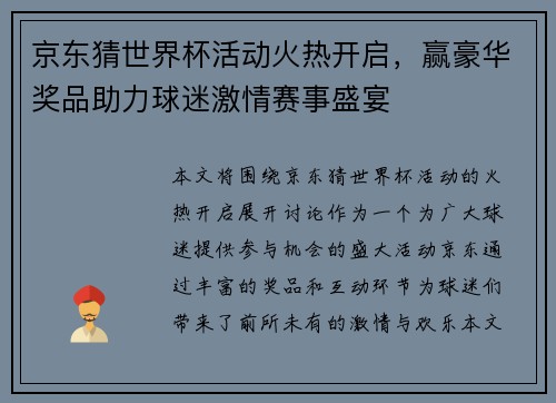 京东猜世界杯活动火热开启，赢豪华奖品助力球迷激情赛事盛宴