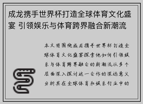 成龙携手世界杯打造全球体育文化盛宴 引领娱乐与体育跨界融合新潮流