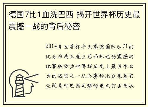 德国7比1血洗巴西 揭开世界杯历史最震撼一战的背后秘密