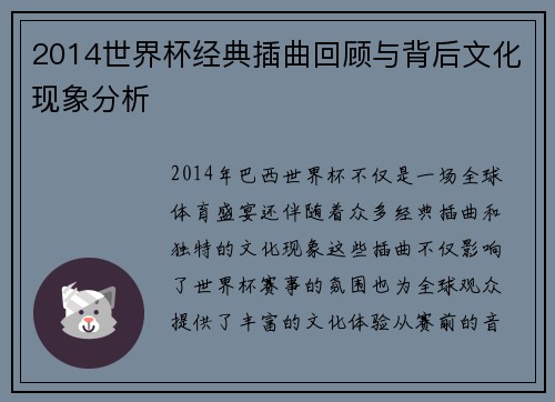 2014世界杯经典插曲回顾与背后文化现象分析