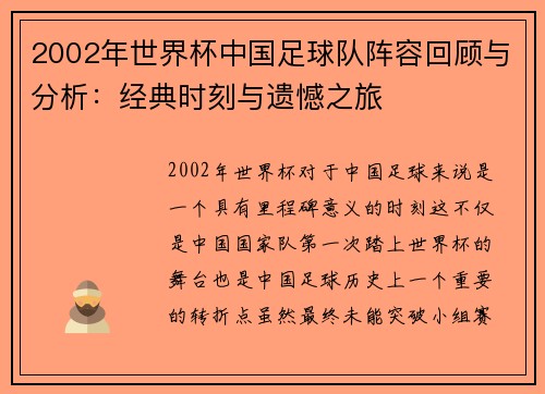 2002年世界杯中国足球队阵容回顾与分析：经典时刻与遗憾之旅
