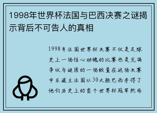 1998年世界杯法国与巴西决赛之谜揭示背后不可告人的真相