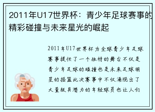 2011年U17世界杯:青少年足球赛事的精彩碰撞与未来星光的崛起 2011年U17世界杯:青少年足球赛事的精彩碰撞与未来星光的崛起