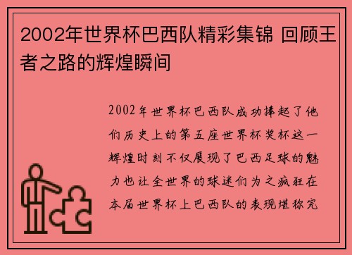 2002年世界杯巴西队精彩集锦 回顾王者之路的辉煌瞬间