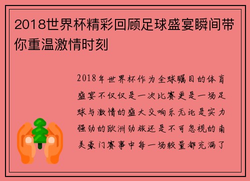 2018世界杯精彩回顾足球盛宴瞬间带你重温激情时刻
