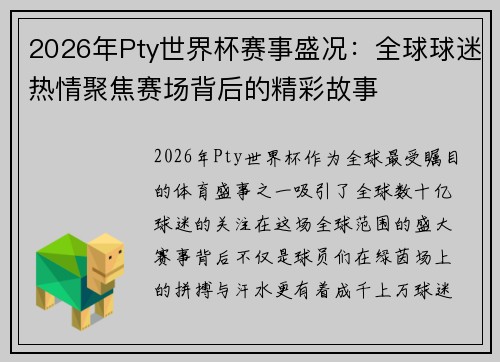 2026年Pty世界杯赛事盛况：全球球迷热情聚焦赛场背后的精彩故事