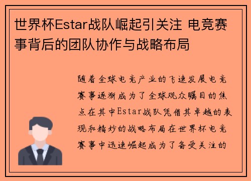 世界杯Estar战队崛起引关注 电竞赛事背后的团队协作与战略布局