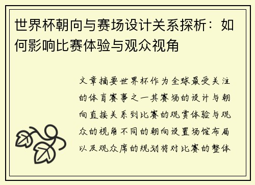 世界杯朝向与赛场设计关系探析：如何影响比赛体验与观众视角
