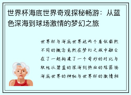 世界杯海底世界奇观探秘畅游：从蓝色深海到球场激情的梦幻之旅