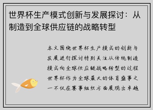 世界杯生产模式创新与发展探讨:从制造到全球供应链的战略转型 世界杯生产模式创新与发展探讨:从制造到全球供应链的战略转型
