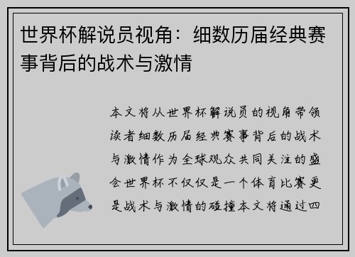 世界杯解说员视角:细数历届经典赛事背后的战术与激情 世界杯解说员视角:细数历届经典赛事背后的战术与激情