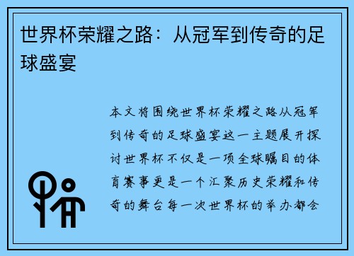 世界杯荣耀之路:从冠军到传奇的足球盛宴 世界杯荣耀之路:从冠军到传奇的足球盛宴
