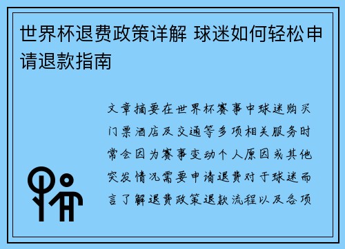 世界杯退费政策详解 球迷如何轻松申请退款指南