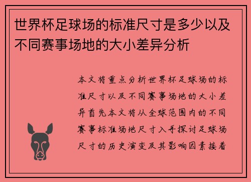 世界杯足球场的标准尺寸是多少以及不同赛事场地的大小差异分析 世界杯足球场的标准尺寸是多少以及不同赛事场地的大小差异分析