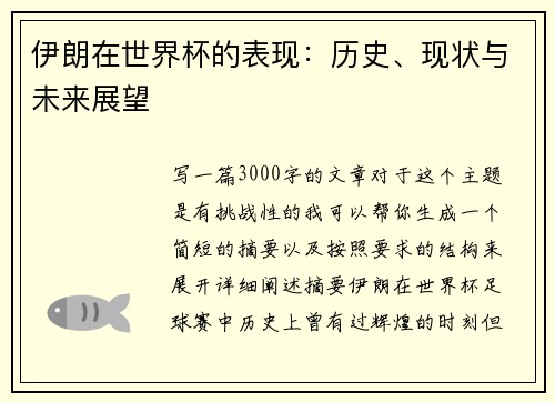 伊朗在世界杯的表现:历史、现状与未来展望 伊朗在世界杯的表现:历史、现状与未来展望
