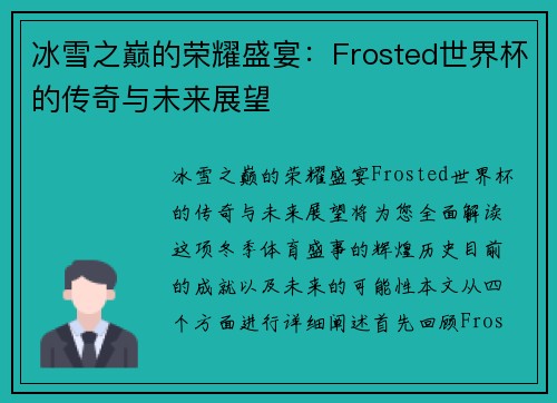 冰雪之巅的荣耀盛宴:Frosted世界杯的传奇与未来展望 冰雪之巅的荣耀盛宴:Frosted世界杯的传奇与未来展望