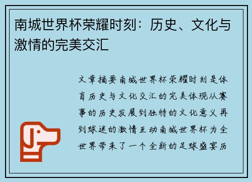 南城世界杯荣耀时刻：历史、文化与激情的完美交汇