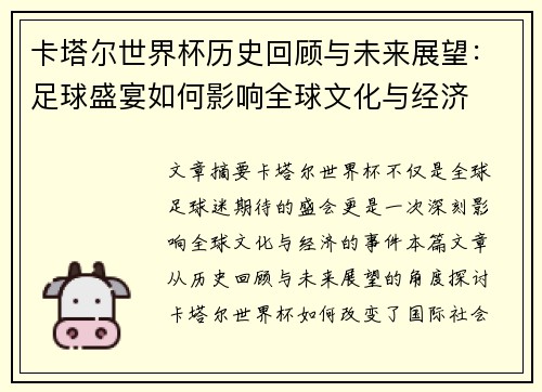 卡塔尔世界杯历史回顾与未来展望：足球盛宴如何影响全球文化与经济