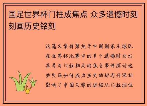 国足世界杯门柱成焦点 众多遗憾时刻刻画历史铭刻