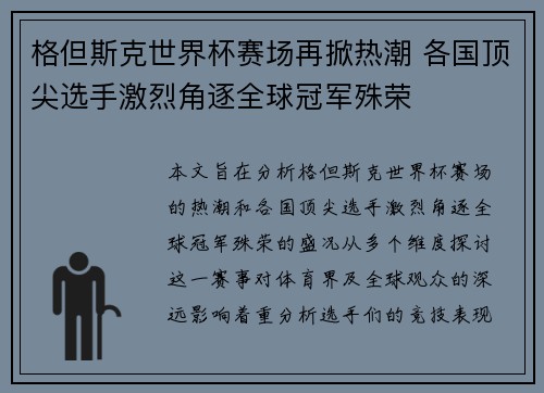 格但斯克世界杯赛场再掀热潮 各国顶尖选手激烈角逐全球冠军殊荣 格但斯克世界杯赛场再掀热潮 各国顶尖选手激烈角逐全球冠军殊荣