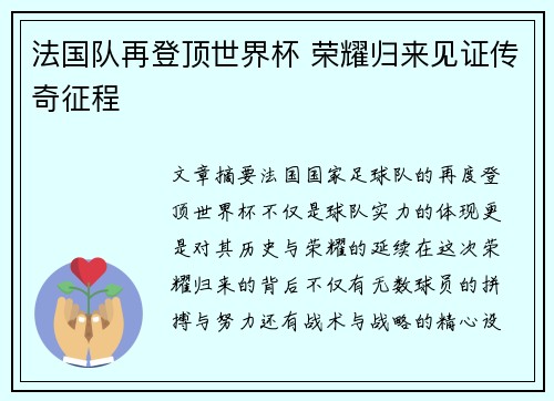 法国队再登顶世界杯 荣耀归来见证传奇征程