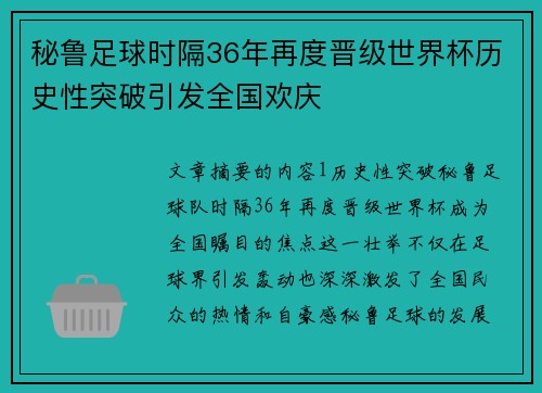 秘鲁足球时隔36年再度晋级世界杯历史性突破引发全国欢庆