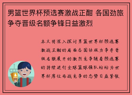 男篮世界杯预选赛激战正酣 各国劲旅争夺晋级名额争锋日益激烈