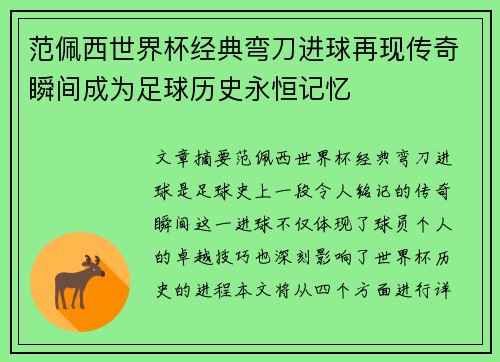 范佩西世界杯经典弯刀进球再现传奇瞬间成为足球历史永恒记忆