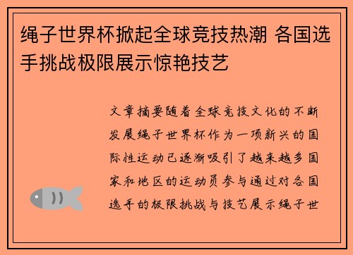 绳子世界杯掀起全球竞技热潮 各国选手挑战极限展示惊艳技艺