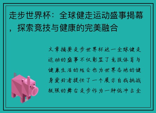走步世界杯：全球健走运动盛事揭幕，探索竞技与健康的完美融合