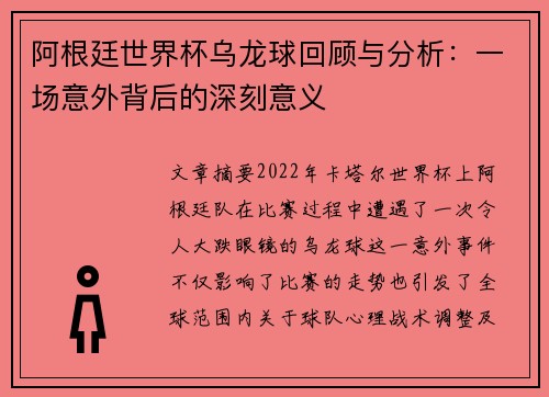 阿根廷世界杯乌龙球回顾与分析：一场意外背后的深刻意义