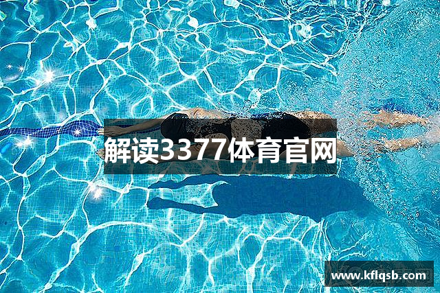 解读3377体育官网